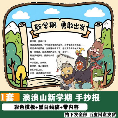 浪浪山小妖怪之新学期勇敢出发手抄报我们开学啦气象电子线稿