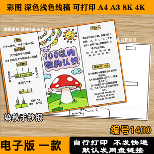 100以内数的认识手抄报一年级下册百数表数学小报涂色电子版线稿