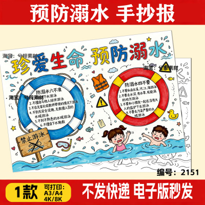 小学生珍爱生命预防溺水暑假安全教育手抄报电子版模板a4A3小报