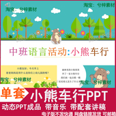 小熊车行PPT 幼儿园中班语言领域环保课件模板幼师教案五大领域