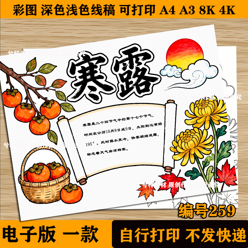 寒露手抄报黑白线涂色电子版二十四节气之寒露节气小报模板线稿