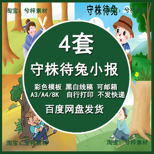 守株待兔手抄报中国古代寓言故事模板小学生成语故事小报A3/A4/8K