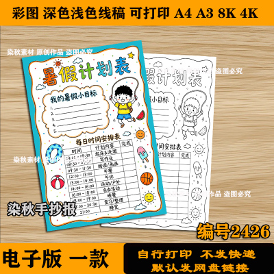 竖版暑假计划表手抄报我的一天作息时间绘画半成品涂色4k8k可打印