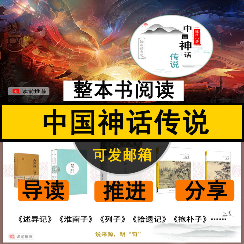 中国神话传说整本书阅读课件ppt推进分享阅读教学设计送教案