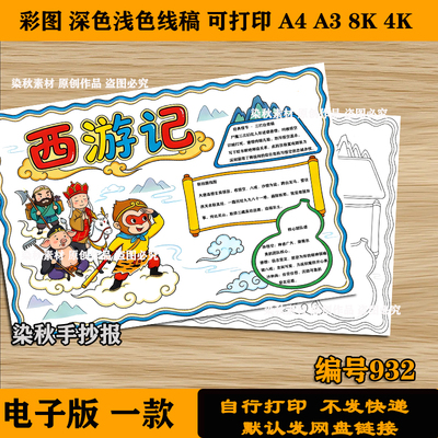 初中小学生西游记手抄报模板线稿电子版人物介绍取经路线图A4A38K