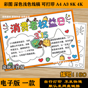 315消费者权益日手抄报诚信315打假维权进校园a3a4电子版可涂色