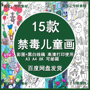 禁毒主题绘画模板珍爱生命远离毒品儿童画简笔画国际禁毒日电子版