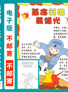 黄继光手抄报红色基因红色革命故事革命英雄人物故事半成品A4A38K