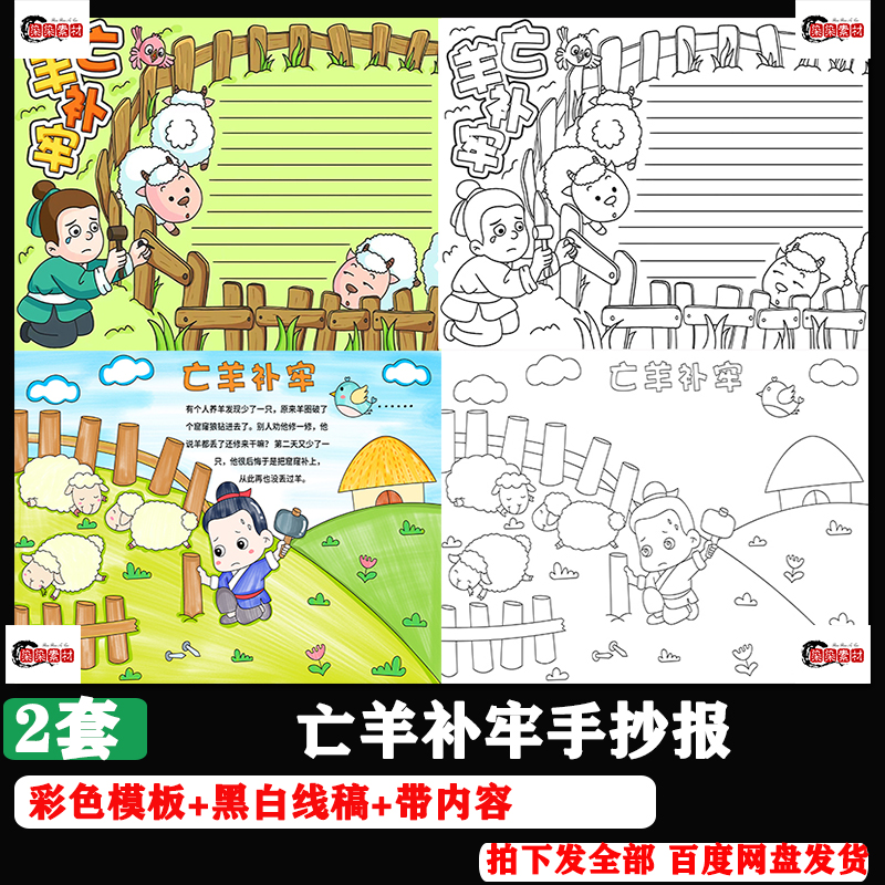 亡羊补牢古代寓言故事成语伊索寓言主题绘画手抄报线稿模板