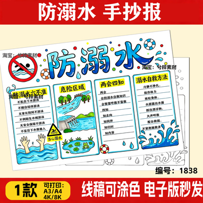 防溺水手抄报模半成品板儿童绘画安全教育主题暑假游泳珍爱生命