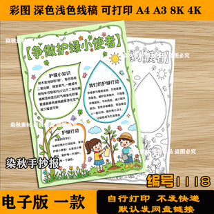 争做护绿小使者手抄报护绿行动低碳环保4k8k竖版可打印线稿素材