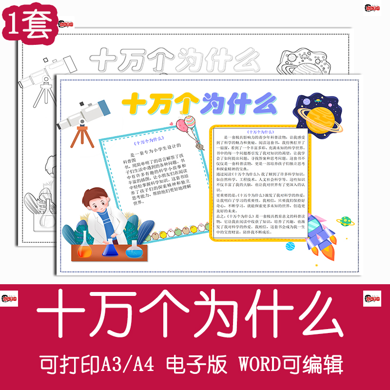 十万个为什么手抄报线稿模板电子版小学四年级必读读书科普小报