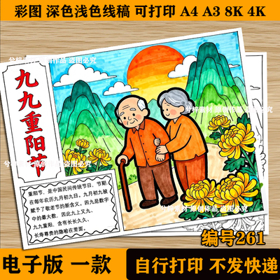 重阳节习俗主题画手抄报九九敬老传统节日诗配画电子黑白线稿