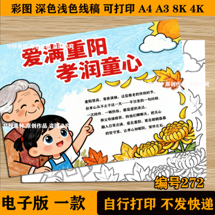 重阳节爱满重阳孝润童心手抄报学生传统节日孝亲敬老传统习俗线稿