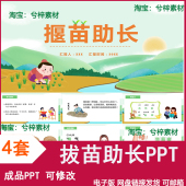 揠苗助长PPT拔苗助长儿童小学读书分享课前三分钟讲故事课件