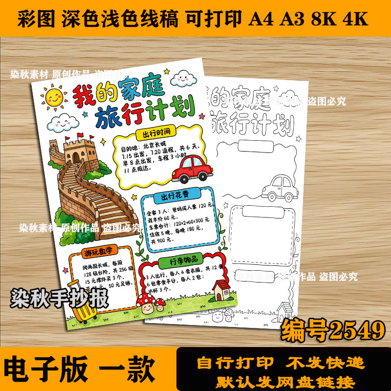 家庭旅行计划表手抄报竖版半成品三年级旅行规划8K4k线稿涂色模板