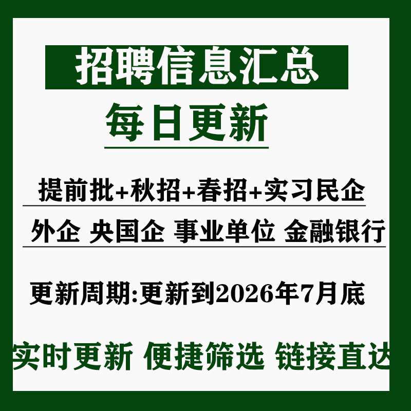 26届25届秋招信息汇总表春招校招互联网央企国企事业编招聘找工作