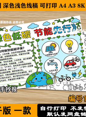 绿色低碳节能先行手抄报低碳环保绿色出行小学生可打印A4黑白线稿