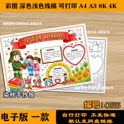 学雷锋树新风手抄报争做新时代好少年中小学生电子版线稿可涂色