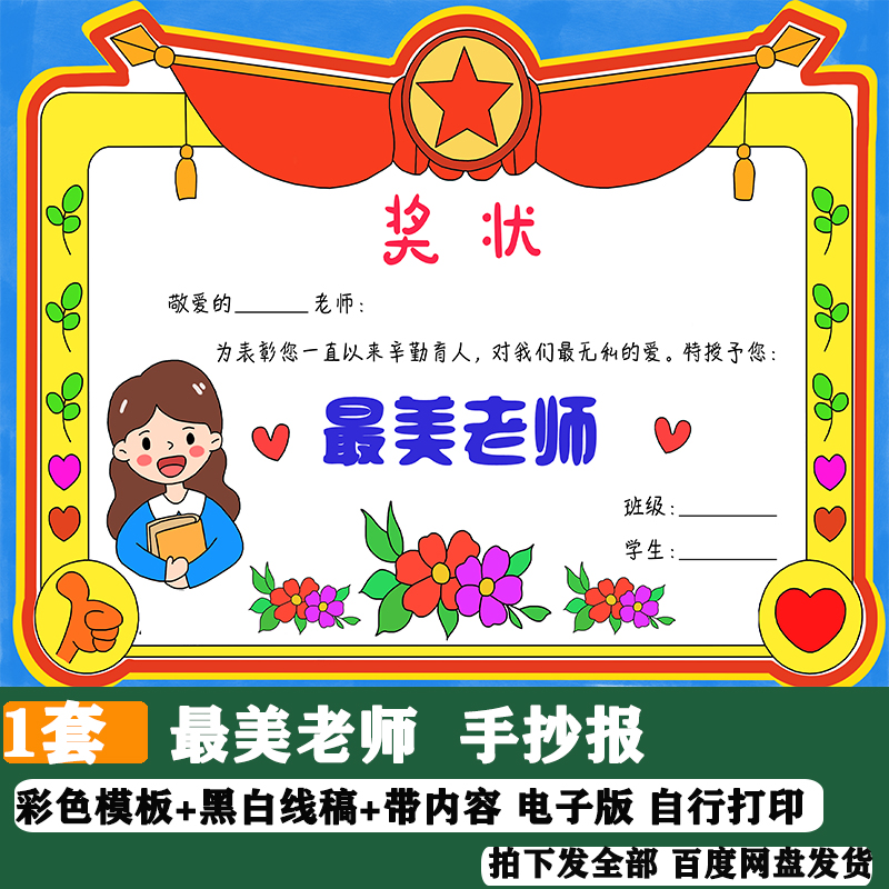 我心目中的最美最佳老师奖状模板电子版感恩教师节手抄报线稿a4a3