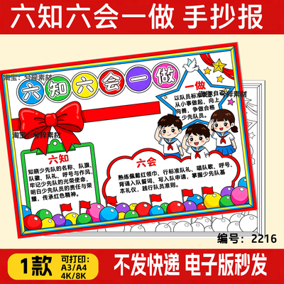 六知六会一做手抄报模版小学生少先队员先锋入队申请知识电子线稿
