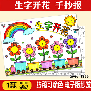 生字开花手抄报线稿小学生语文汉字识字认字偏旁开花主题电子模板