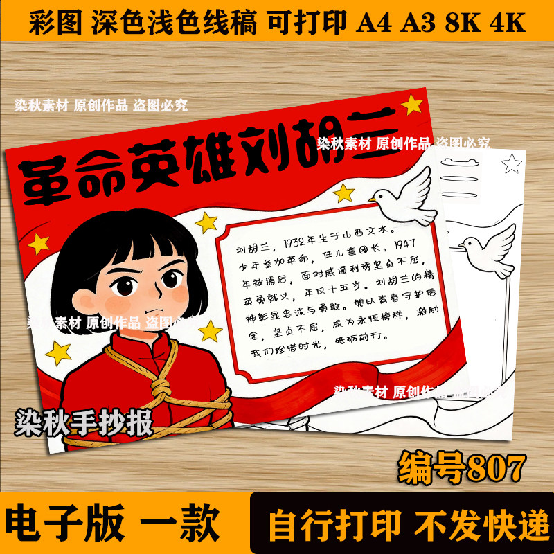 我心目中的英雄刘胡兰红色人物卡手抄报模版缅怀革命烈士名片线稿