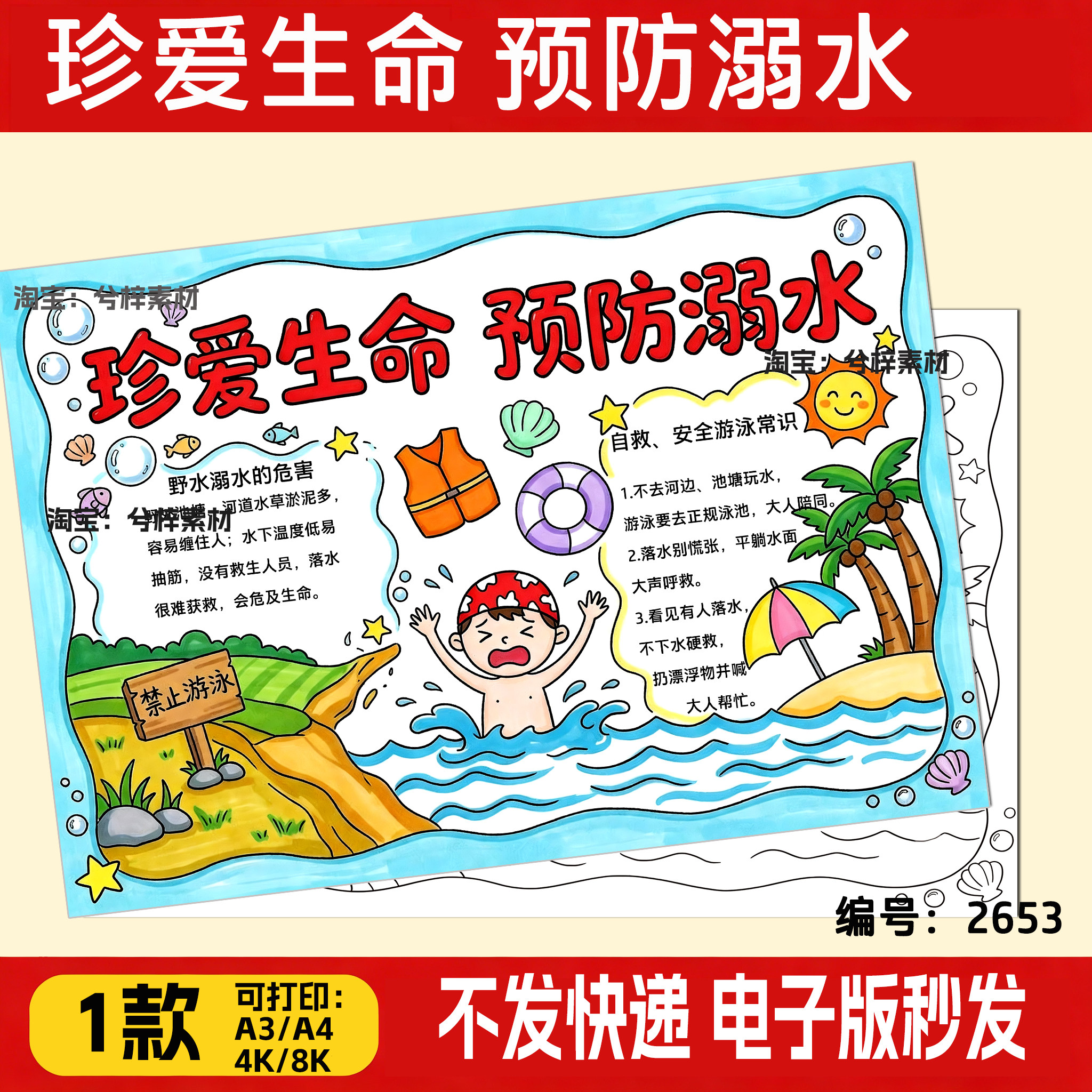 珍爱生命预防溺水手抄报小学生防溺水六不准儿童画素材4K可打印