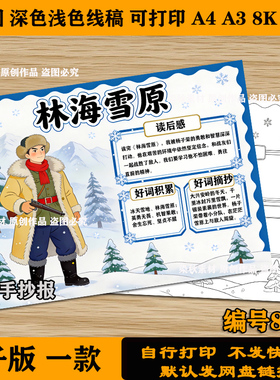 林海雪原手抄报电子版六年级语文课外书阅读书红色电影观后感小报