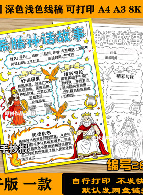 希腊神话故事手抄报四年级好书推荐读书阅读记录卡小报线稿竖版