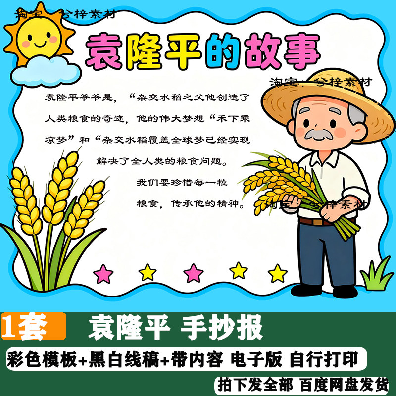 袁隆平爷爷手抄报模板小学生中国杰出人物杂交水稻之父科学家线稿
