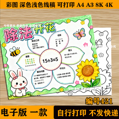 421除法开花数二年级数学上除法口诀算式开花线稿打印手抄报a3a4