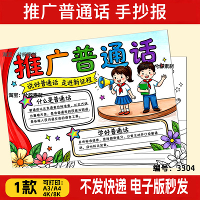 推广普通话奋进新征程手抄报电子模板说好普通话推普宣传图