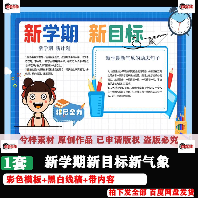 新学期新计划新气象新目标开学第一课开学啦绘画手抄报模板