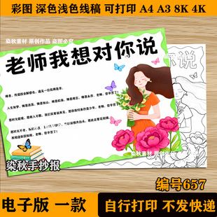 老师我想对您说手抄报教师节小报模板电子版 黑白线稿半成品a38k