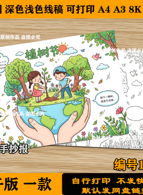 植树节手抄报模板小学生植树造林保护环境手绘线稿4K8KA3A4电子版