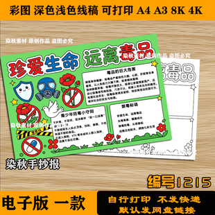 珍爱生命远离毒品手抄报模板小学生禁毒教育黑白线稿电子版A3A4