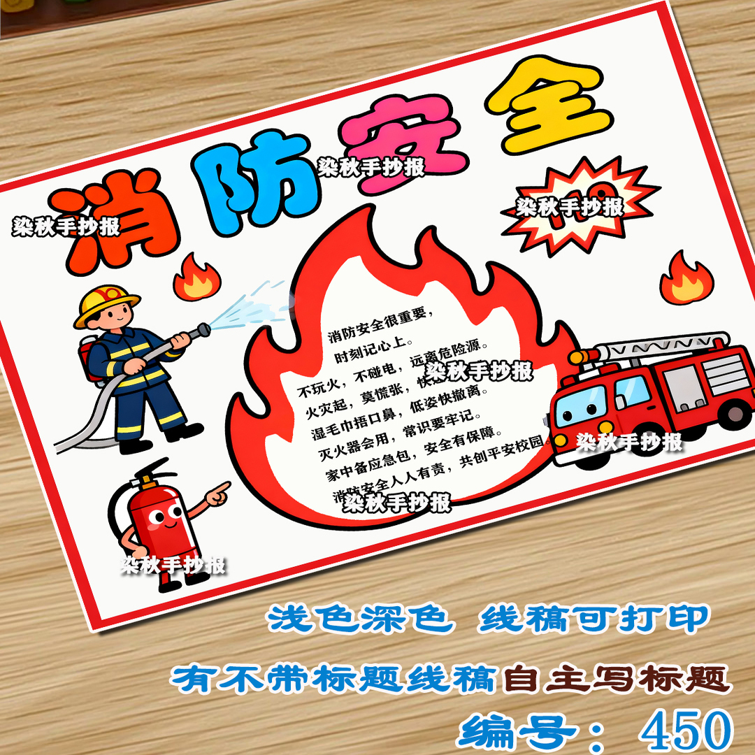 关于消防安全教育防火灾应急119主题绘画手抄报线稿模板线稿a3a4