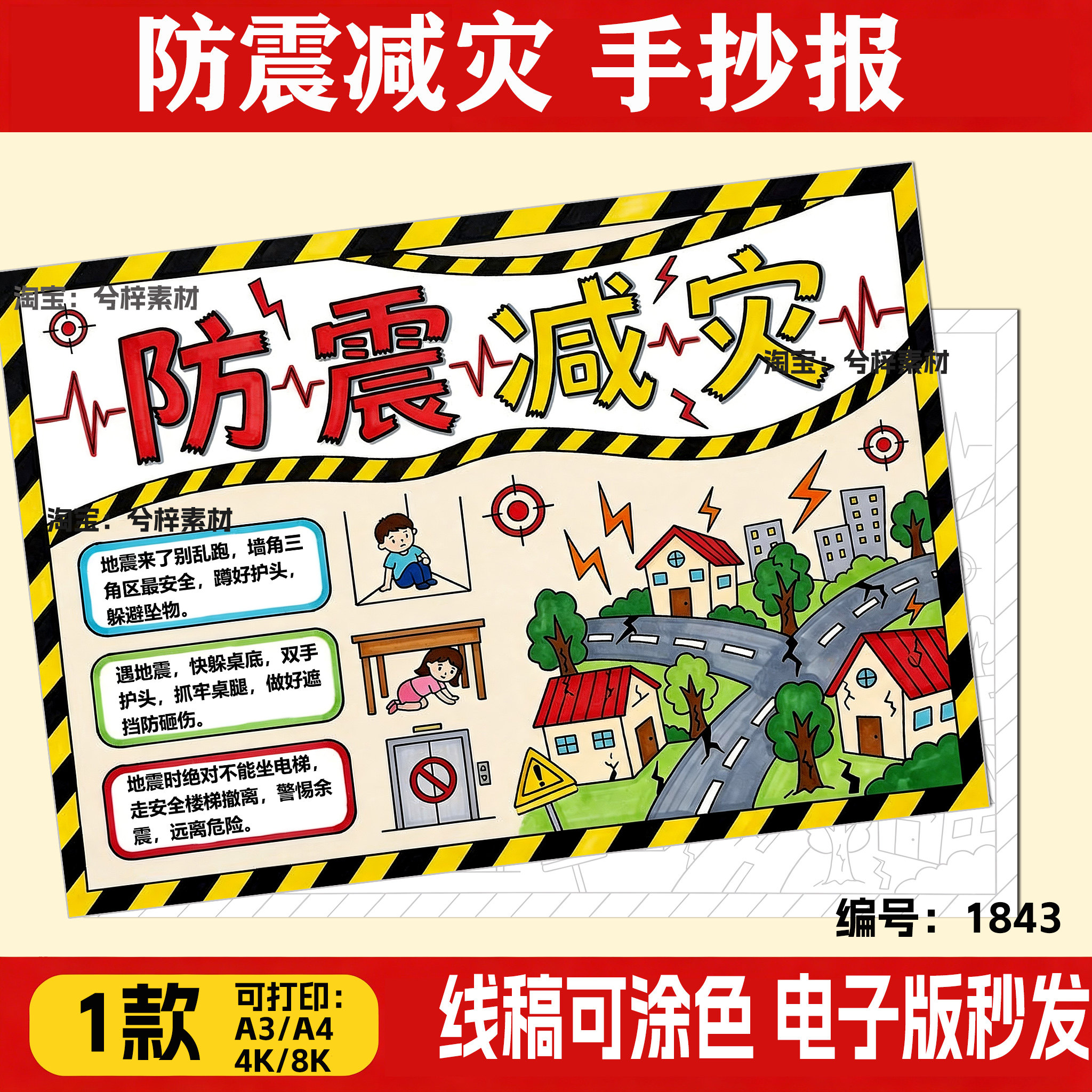 小学生防震减灾手抄报模板珍爱生命提高安全意识救灾防灾安全教育