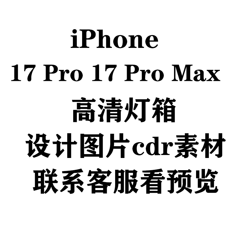 iPhone 17 Pro Max 高清灯箱设计图片素材cdr