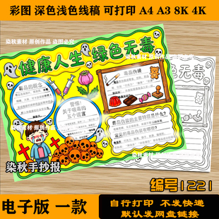 国际禁毒日手抄报健康人生绿色无毒远离毒品安全教育可打印线稿