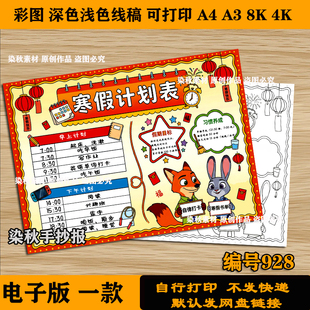 疯狂动物城2026马年寒假计划表作息时间表手抄报竖版电子版