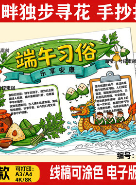 端午习俗手抄报模板端午节传统文化习俗吃粽子赛龙舟喝雄黄酒小报
