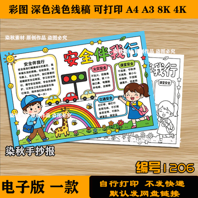 安全伴我行手抄报模板小学生假期安全教育消防食品交通防溺水小报