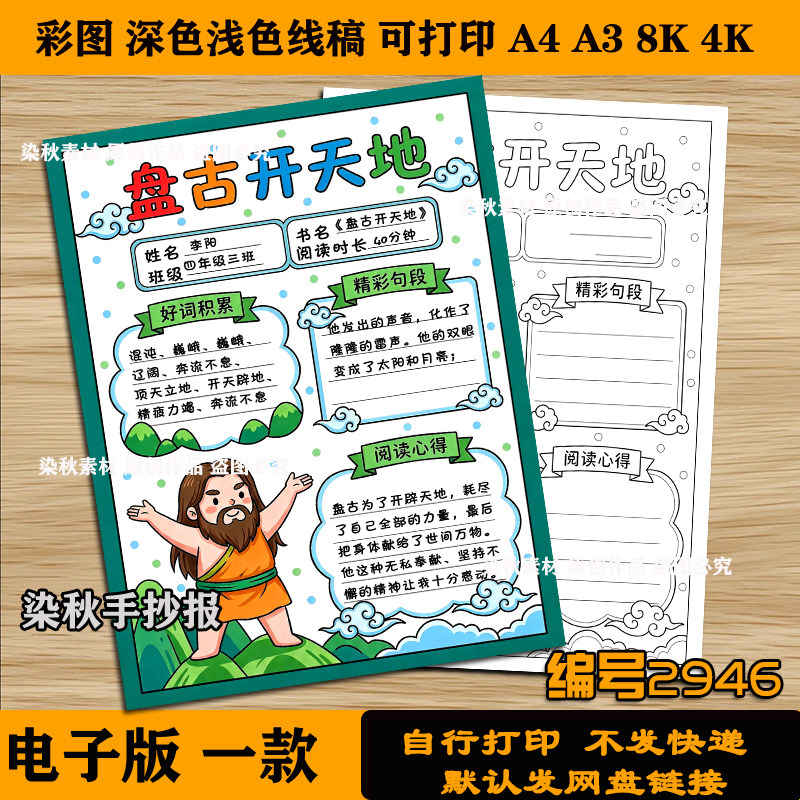 中国古代神话故事竖版手抄报盘古开天地模版阅读读书小报4k8k线稿