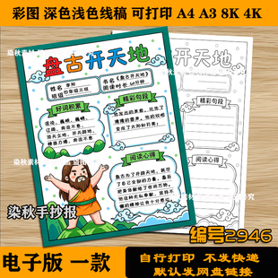 中国古代神话故事竖版手抄报盘古开天地模版阅读读书小报4k8k线稿