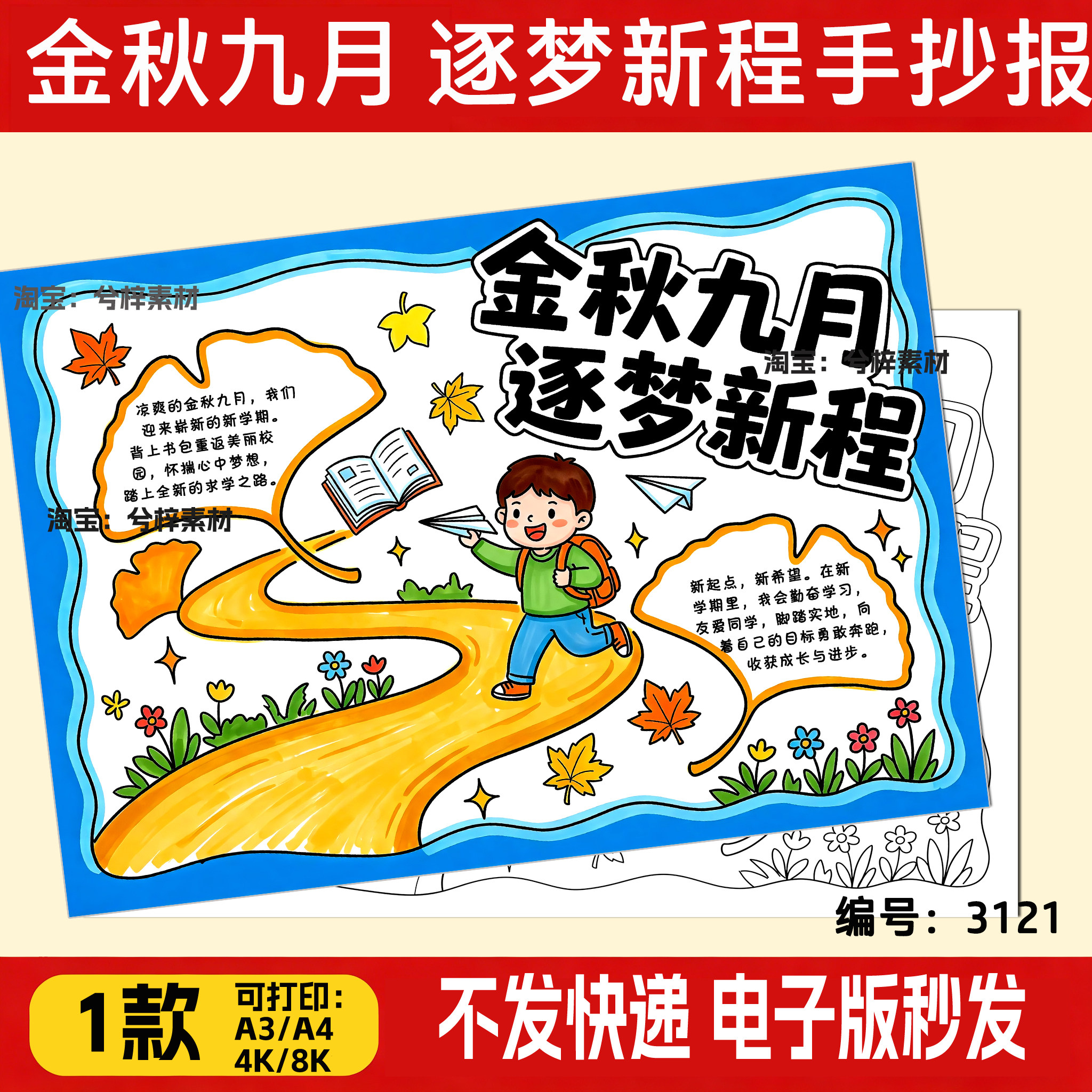 金秋九月逐梦新程手抄报小学生开学季新学期新计划线稿可打印模板