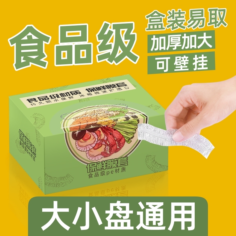 一次性保鲜膜套罩食品级家用冰箱保鲜袋专用带松紧口PE高压膜套