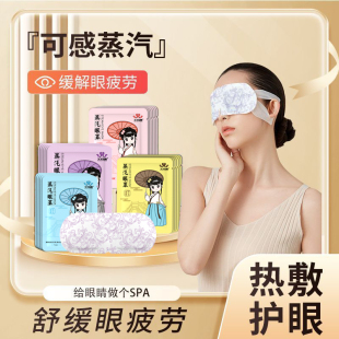 精选蒸汽眼罩缓解眼睛疲劳热敷睡眠遮光发热护眼贴加热蒸气罩