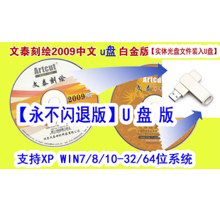 文泰刻绘2009文泰软件刻字机软件含千年图库【不闪退版实体U盘】